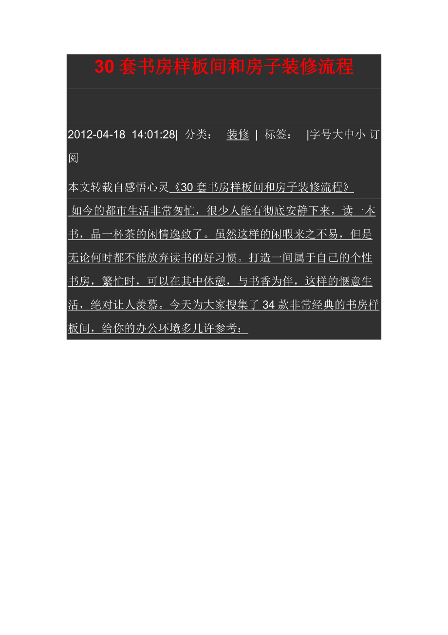 30套书房样板间和房子装修流程.docx_第1页