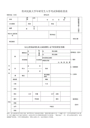 贵州民族大学年研究生入学考试体格检查表.docx