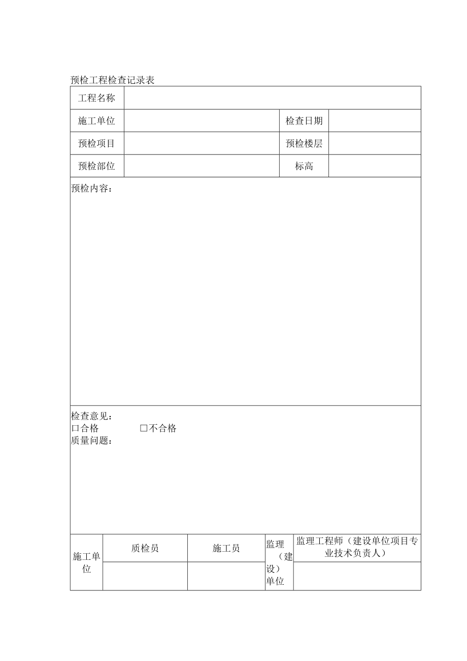 预检工程检查记录表.docx_第1页