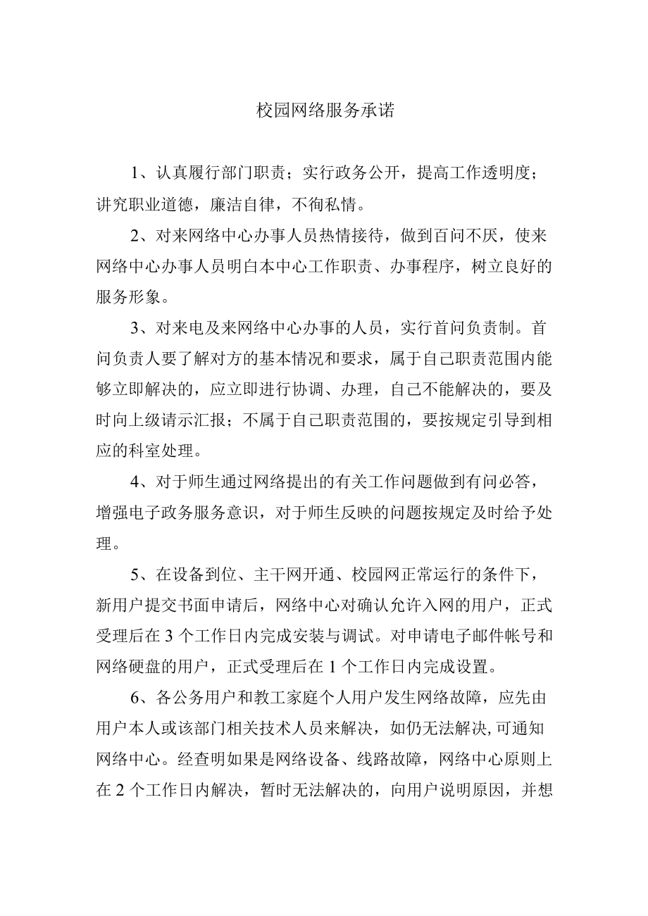 校园网络服务承诺.docx_第1页