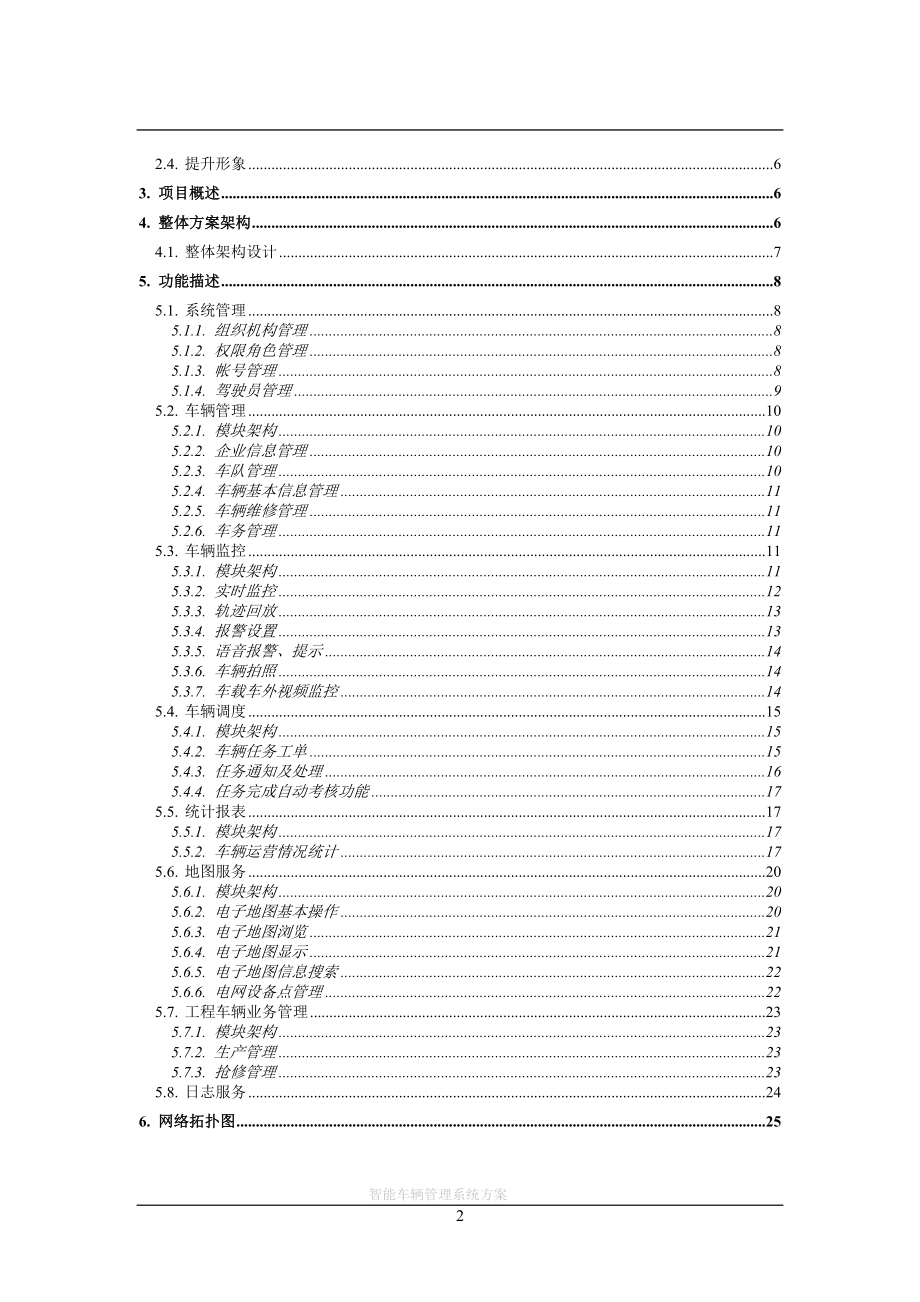 XXX公司智能车辆管理解决方案.docx_第2页