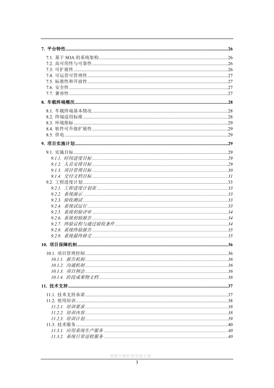 XXX公司智能车辆管理解决方案.docx_第3页