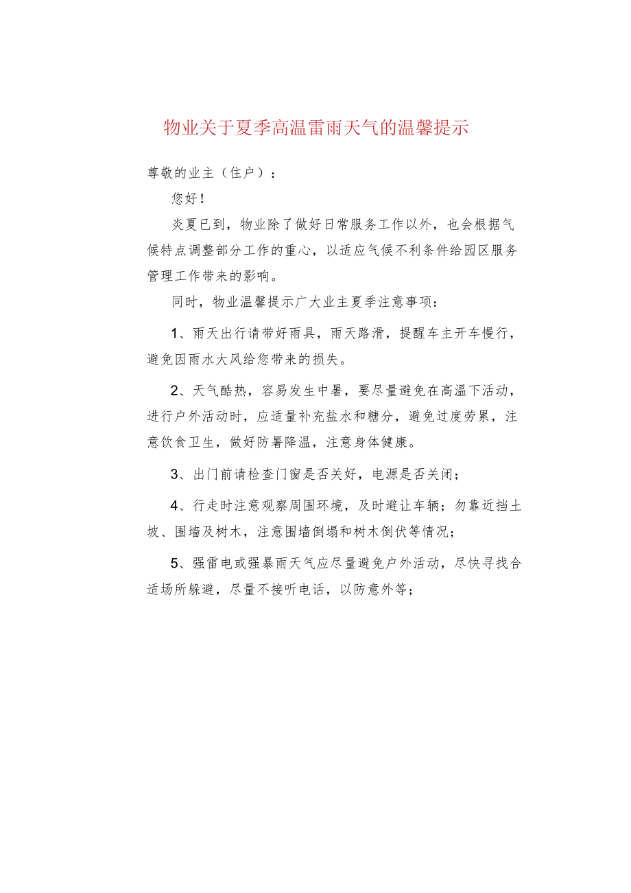 物业关于夏季高温雷雨天气的温馨提示.docx_第1页