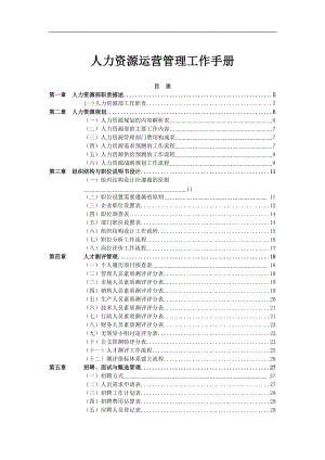 人力资源运营管理工作手册(DOC 96页).docx