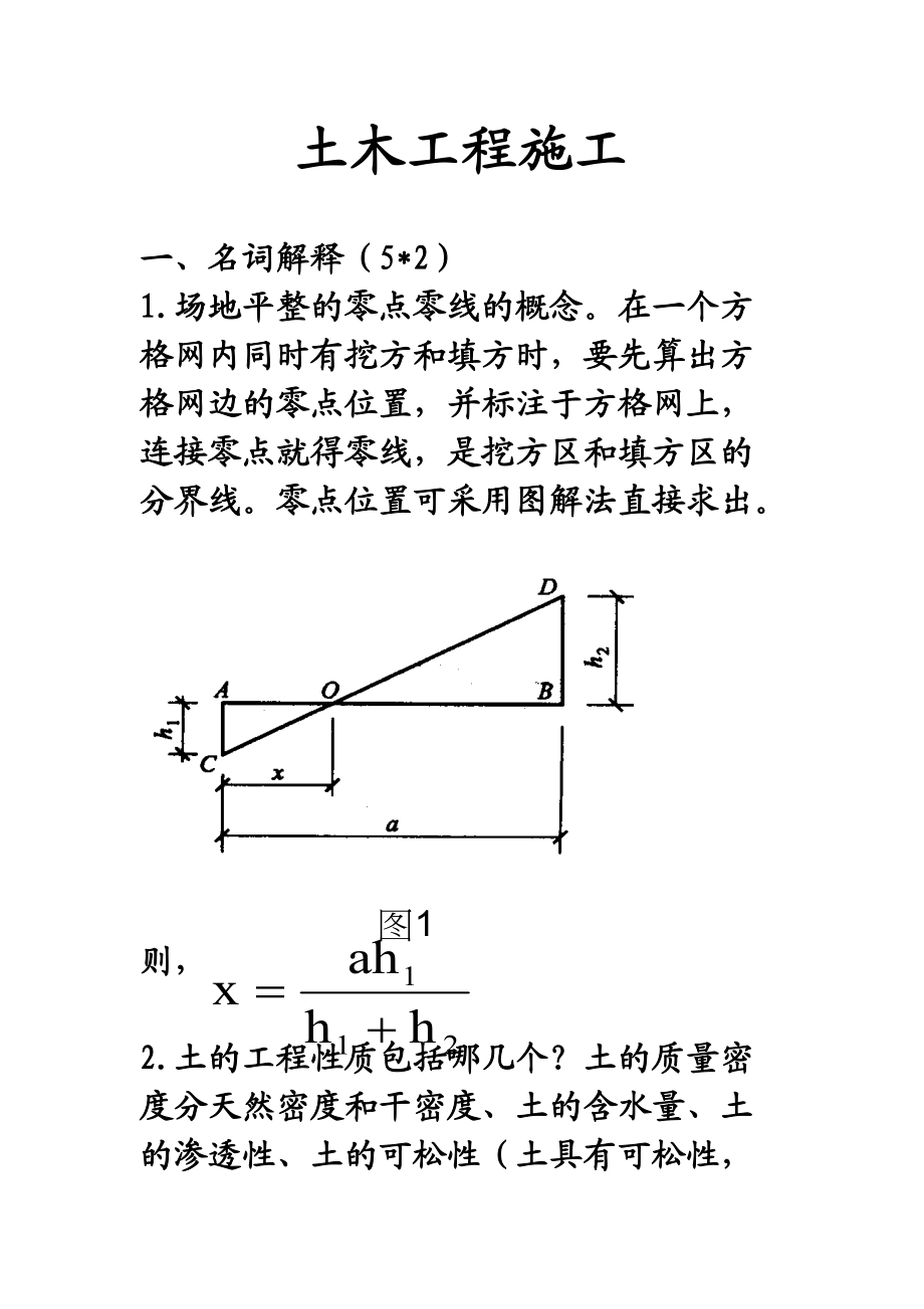 土木工程施工.docx_第1页