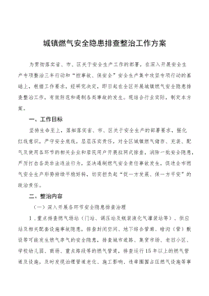 燃气安全大宣传大排查大整治专项行动工作方案精选.docx