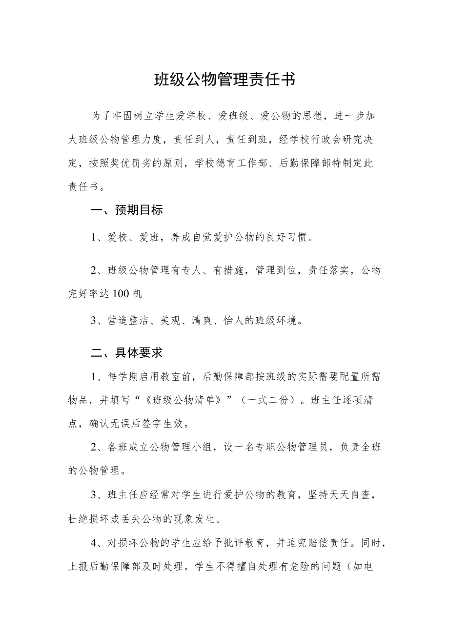 班级公物管理责任书.docx_第1页