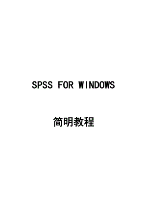 SPSS的安装、数据管理与文本文件的编辑.docx