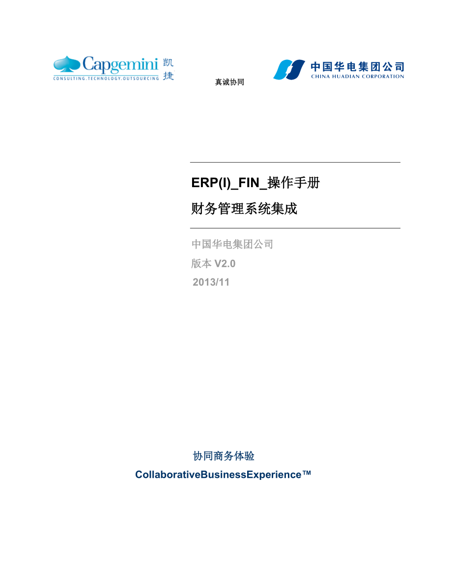 ERP(I)_FIN_操作手册_财务管理系统集成操作手册_XXXX1121_V0.docx_第1页