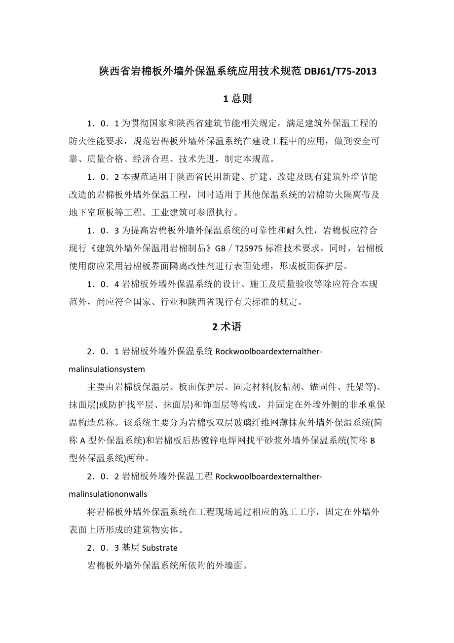 陕西省岩棉保温施工技术规程.docx_第1页