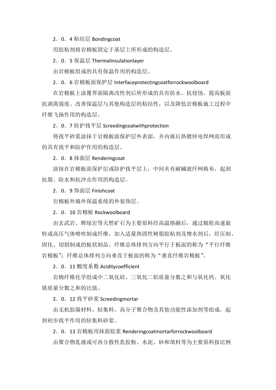 陕西省岩棉保温施工技术规程.docx_第2页