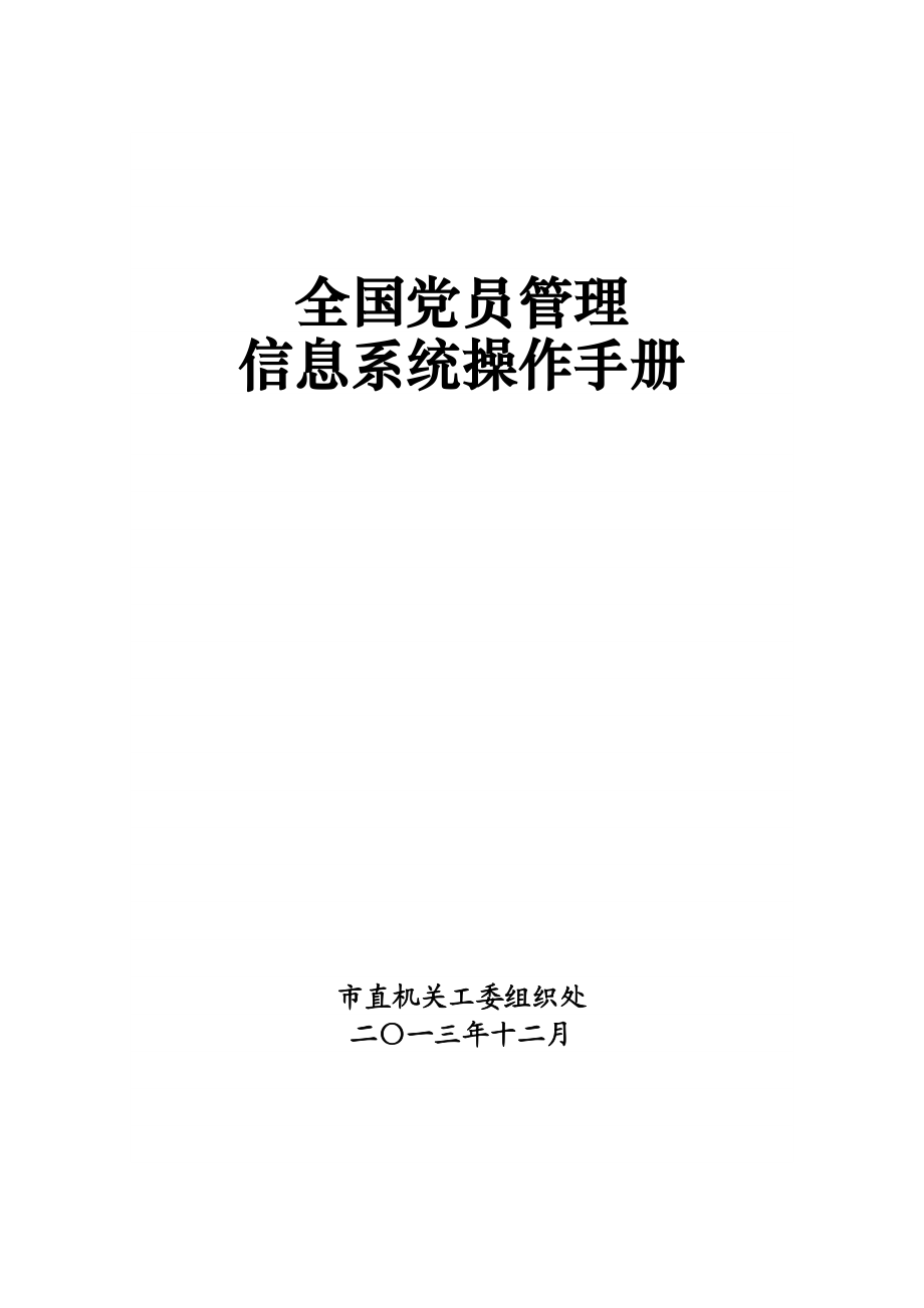 -全国党员管理信息系统(基层版)操作手册(修改).docx_第1页