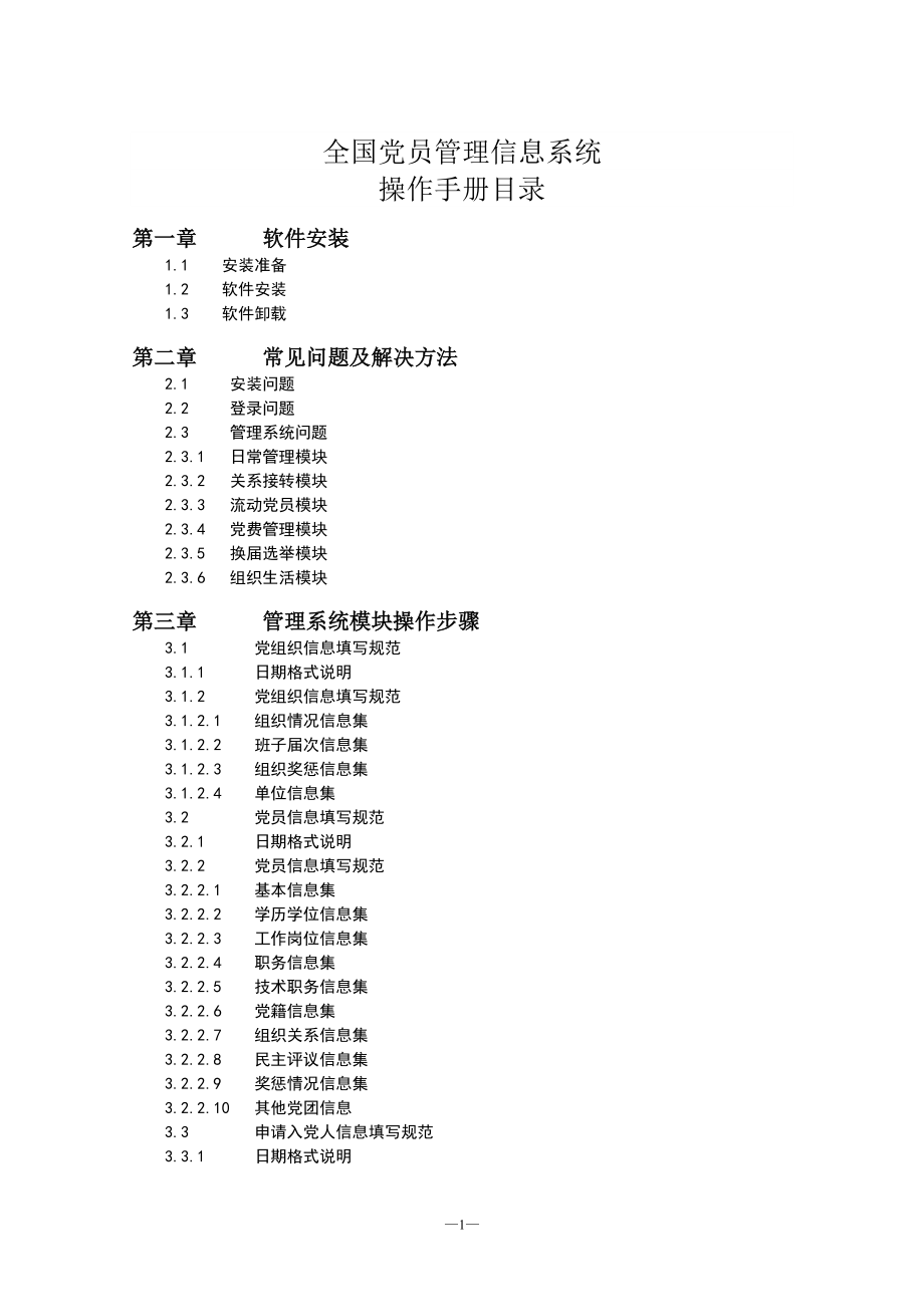 -全国党员管理信息系统(基层版)操作手册(修改).docx_第2页