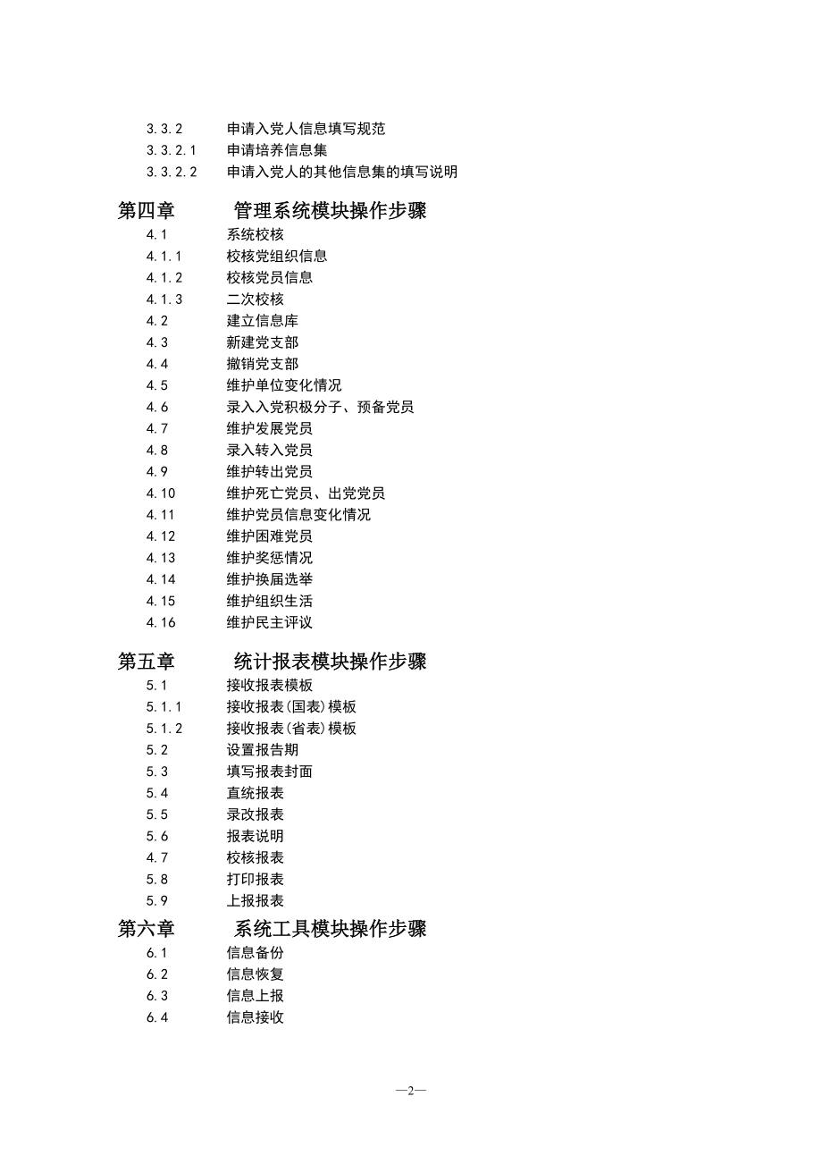 -全国党员管理信息系统(基层版)操作手册(修改).docx_第3页