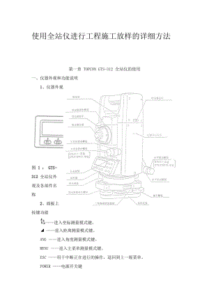 使用全站仪进行工程施工放样的详细方法[1].docx