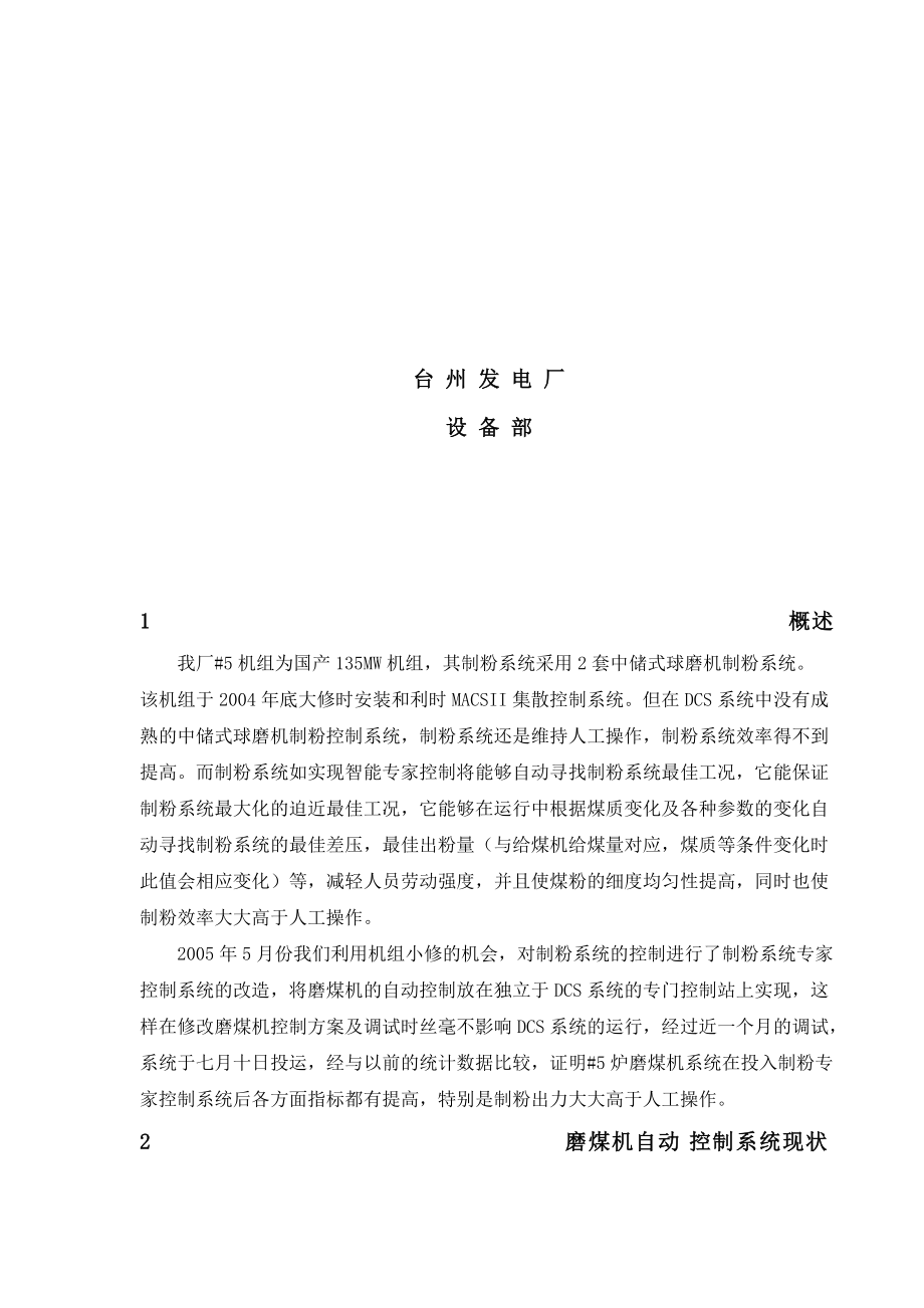 ＃5炉磨煤机制粉专家控制系统的工作总结.docx_第2页