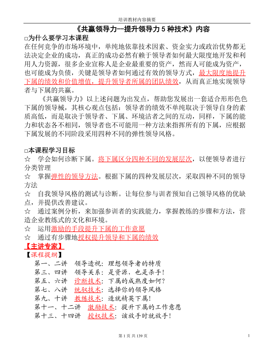 共赢领导力--提升领导力5种技术(DOC 139页).docx_第1页