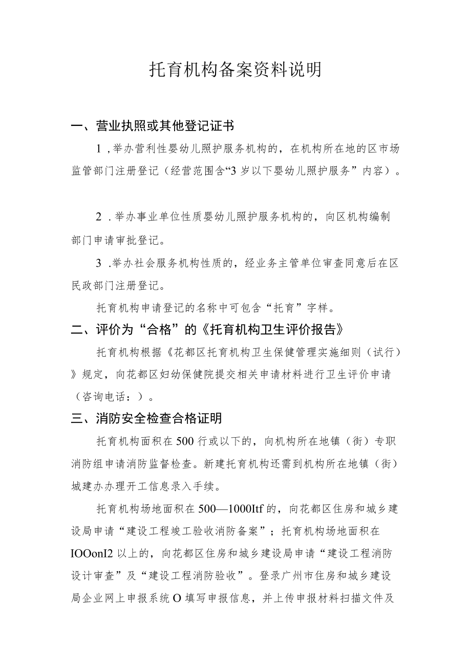 托育机构备案资料说明.docx_第1页