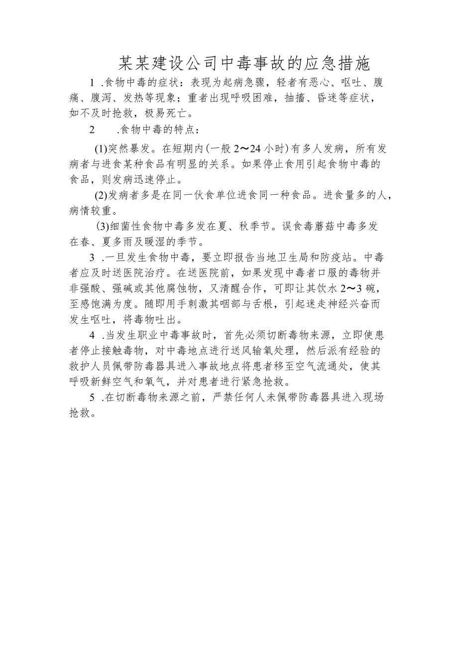 某某建设公司中毒事故的应急措施.docx_第1页