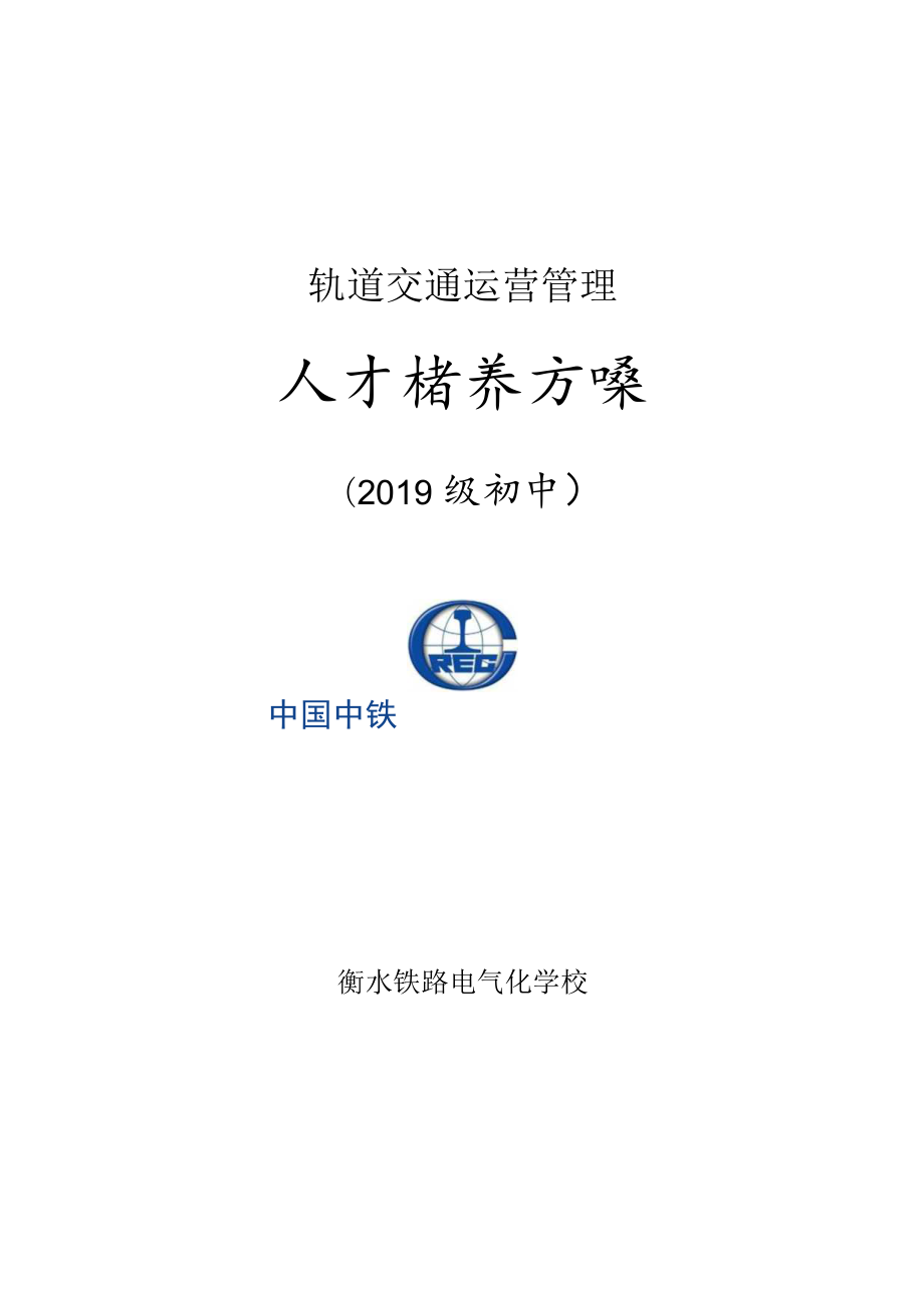 轨道交通运营管理人才培养方案.docx_第1页