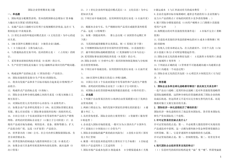 国际企业管理复习题1.docx_第1页