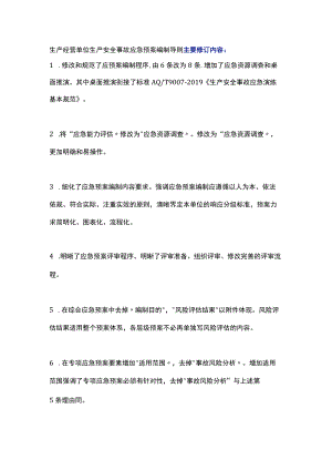 生产经营单位生产安全事故应急预案编制导则.docx