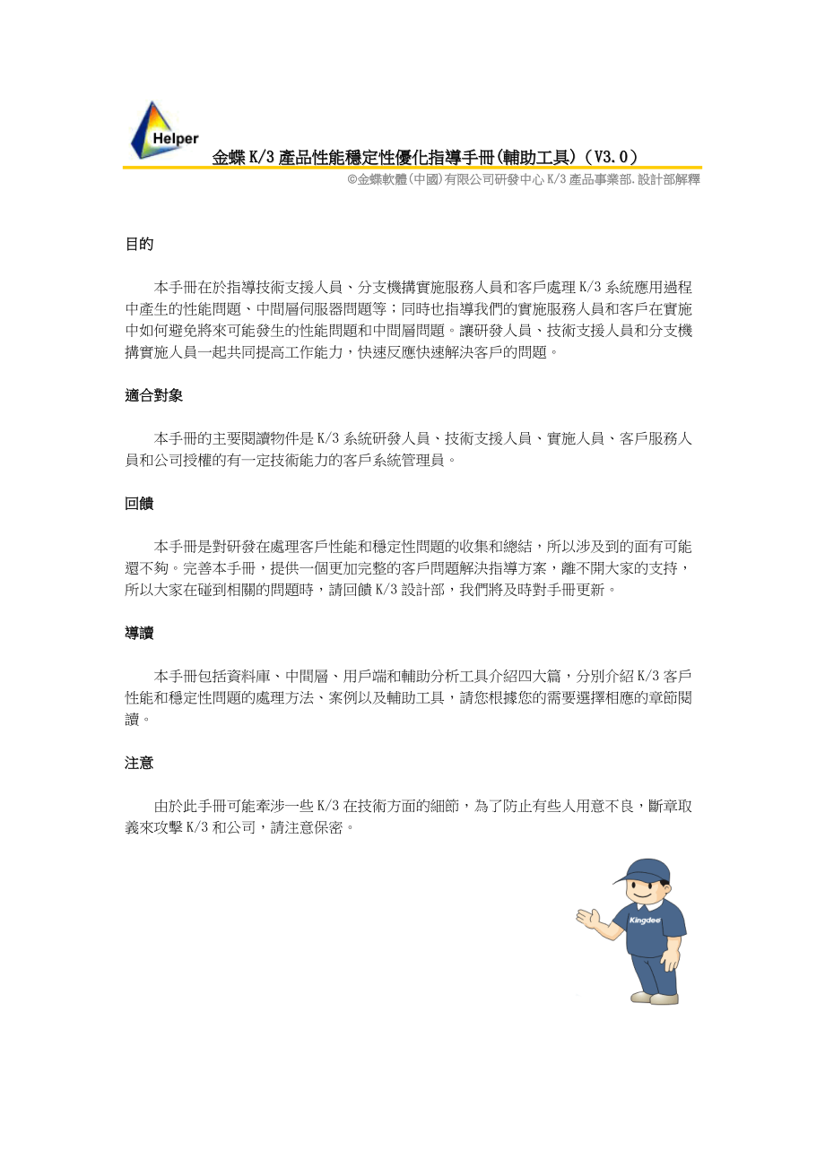 金蝶K3产品性能稳定性优化指导手册(辅助工具).docx_第1页