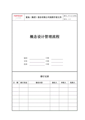 FT-SJ-LC002概念设计管理流程.docx