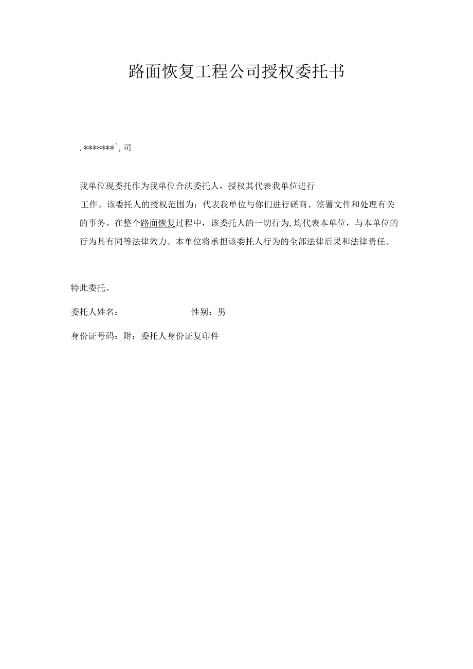 路面恢复工程公司授权委托书.docx_第1页