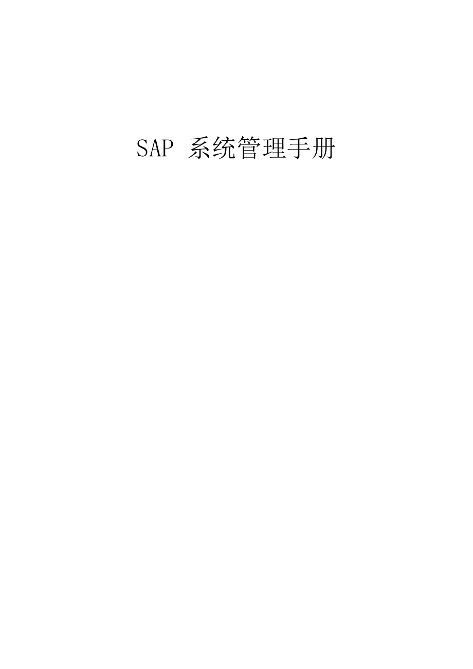 SAP-ERP-BASIS系统管理手册.docx_第1页