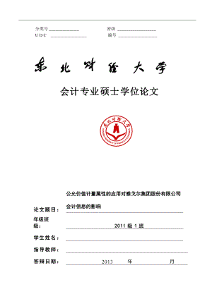 公允价值计量属性的应用公司会计信息的影响.docx