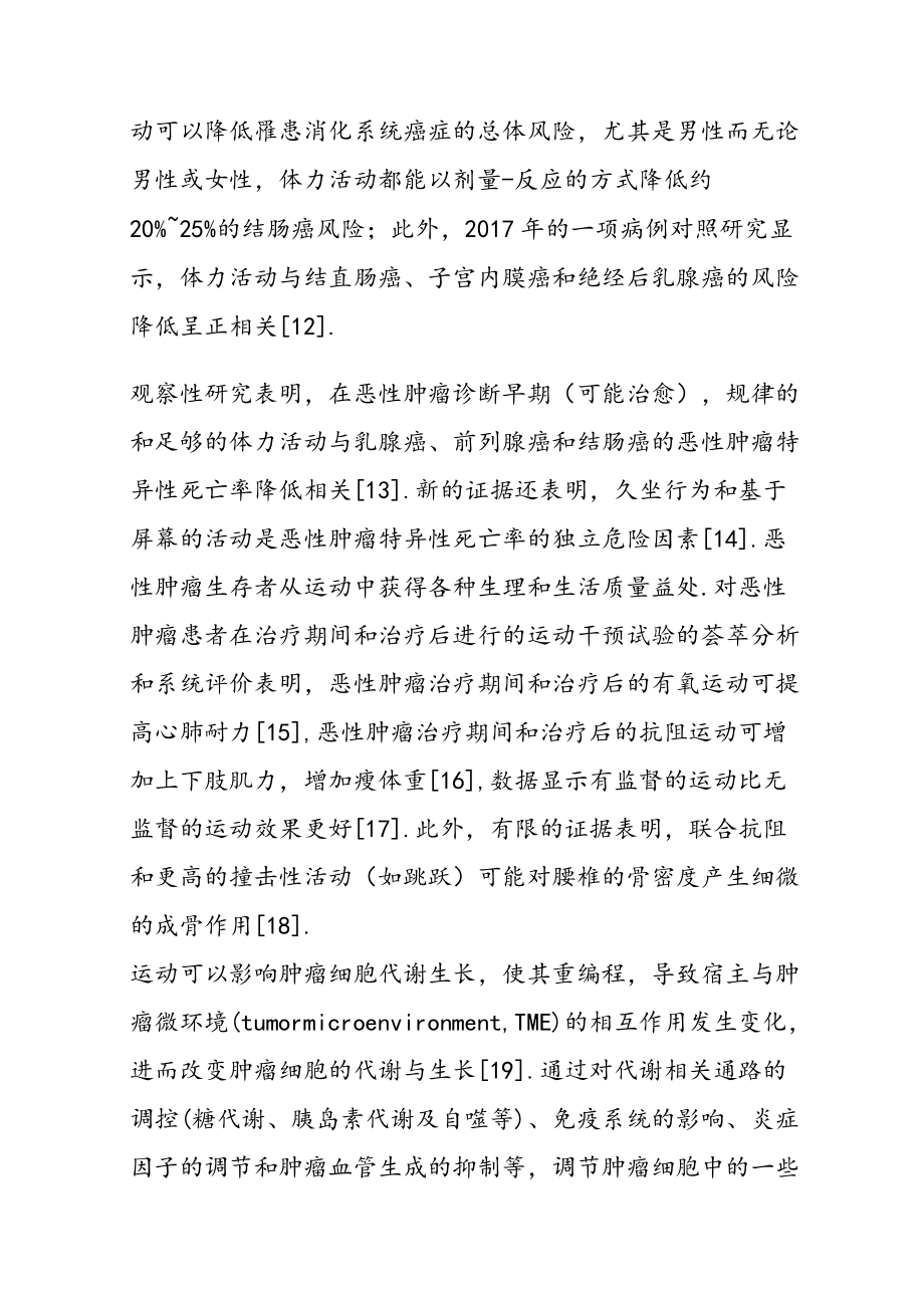 恶性肿瘤患者运动治疗专家共识（2022）.docx_第3页