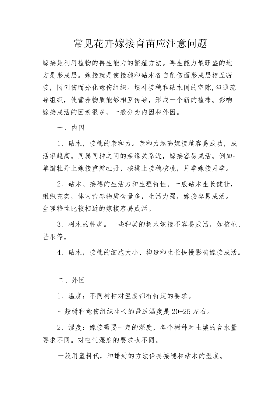 常见花卉嫁接育苗应注意问题.docx_第1页