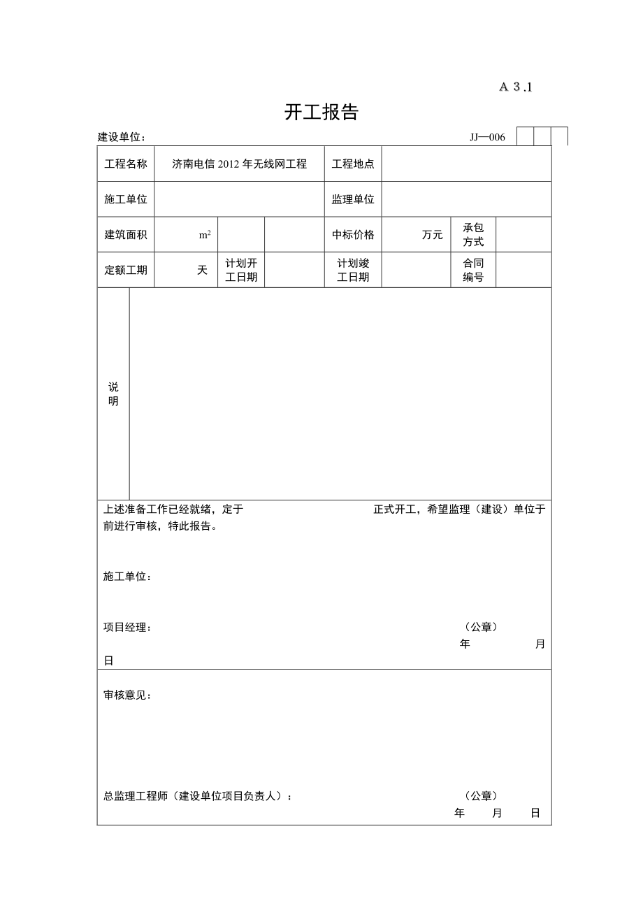 土建塔基、机房单站监理资料明细要求.docx_第2页