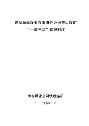 铁迈煤矿一通三防管理制度.docx