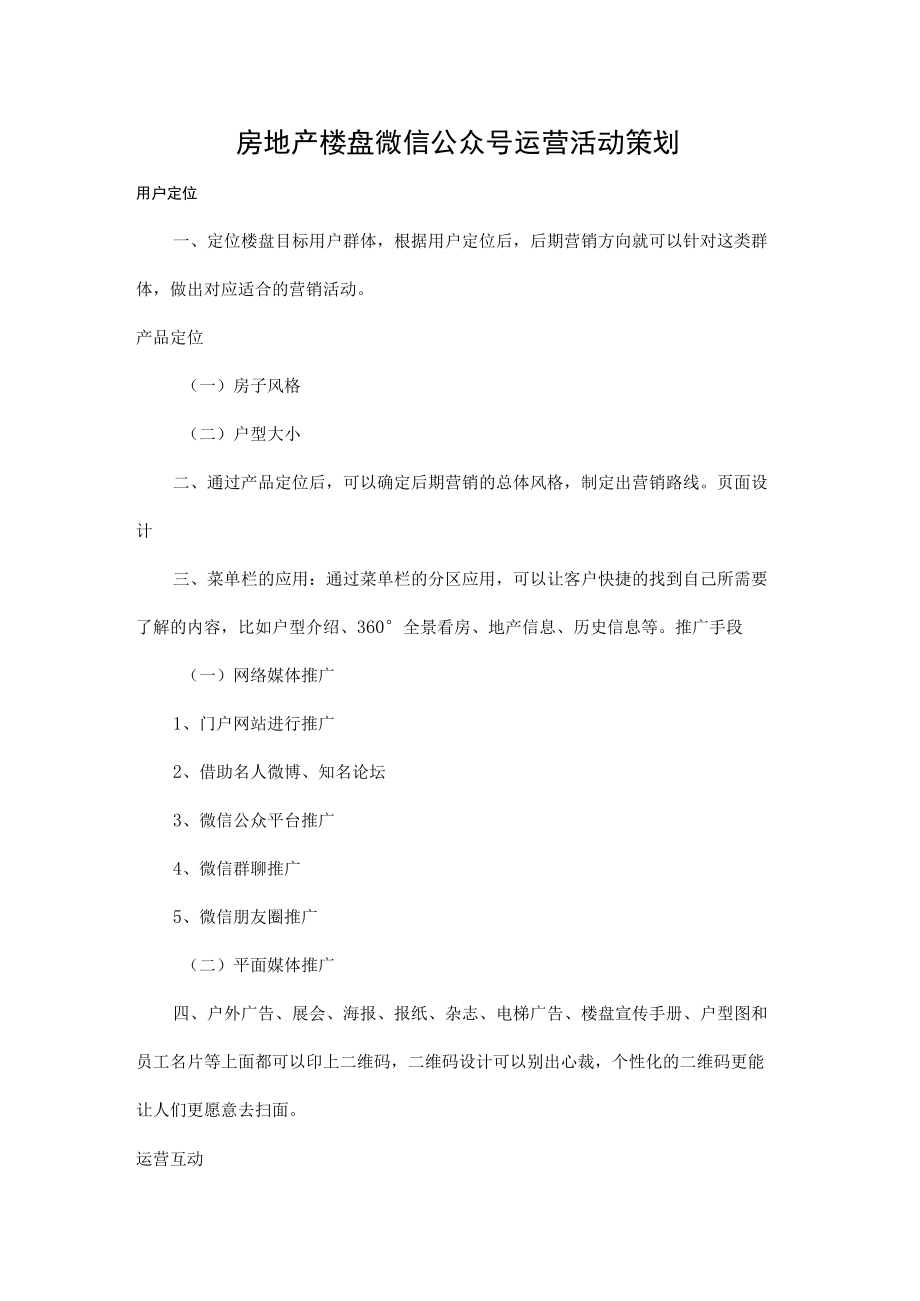 房地产楼盘微信公众号运营活动策划.docx_第1页