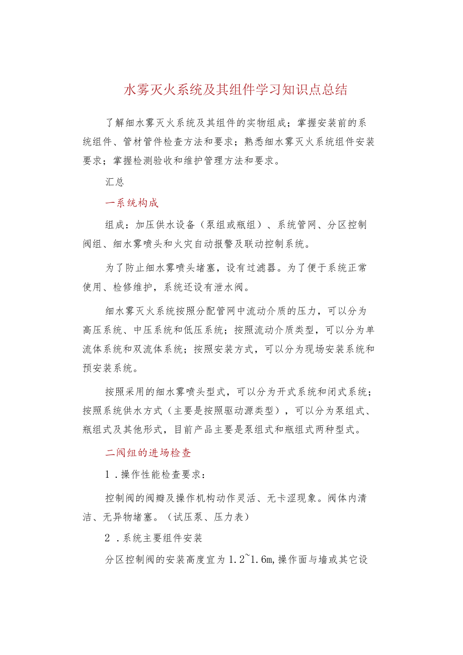 水雾灭火系统及其组件学习知识点总结.docx_第1页