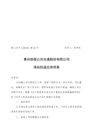 青公交字2019第22号签发人张伟民青州凯程公共交通股份有限公司场站防盗应急预案.docx