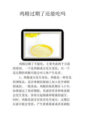 鸡精过期了还能吃吗.docx