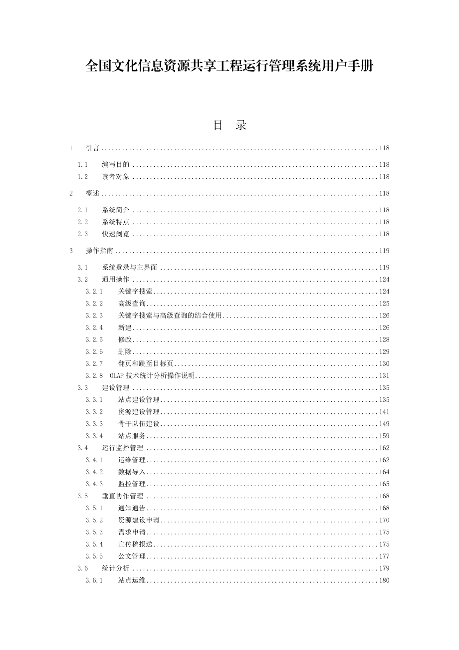 全国文化信息资源共享工程运行管理系统用户手册.docx_第1页