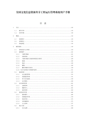 全国文化信息资源共享工程运行管理系统用户手册.docx