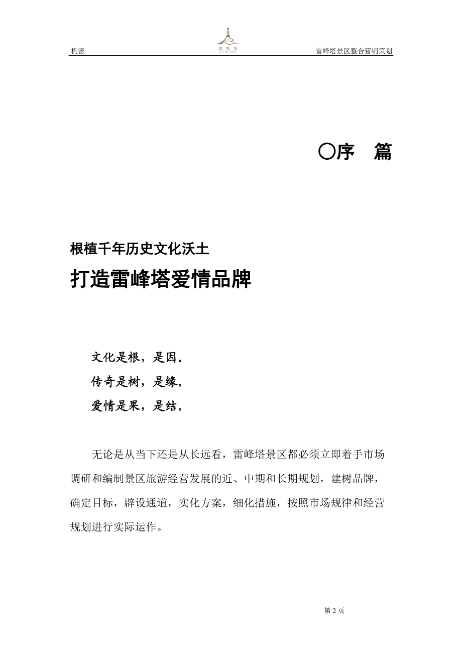 雷峰塔策划.docx_第2页