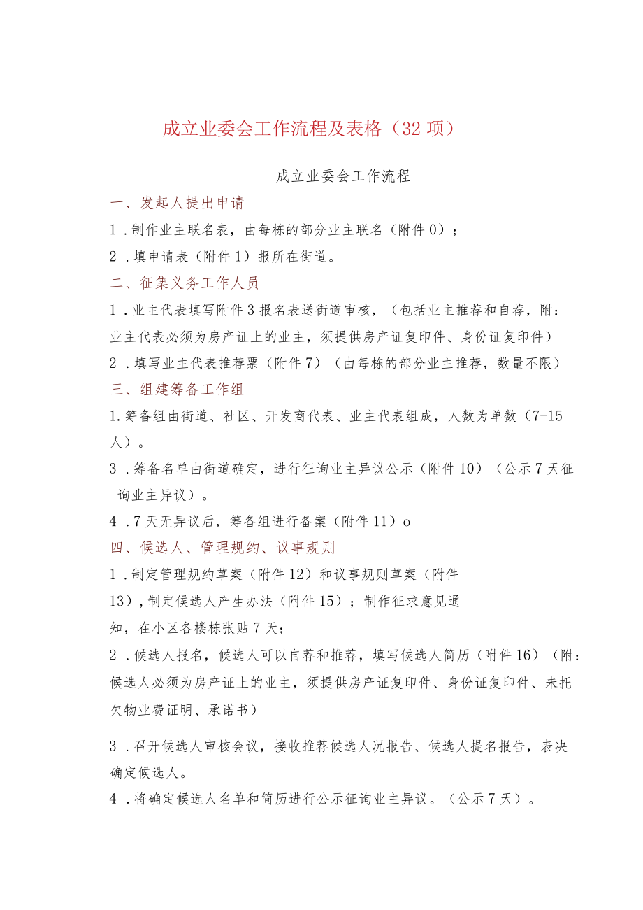 成立业委会工作流程及表格（32项）.docx_第1页