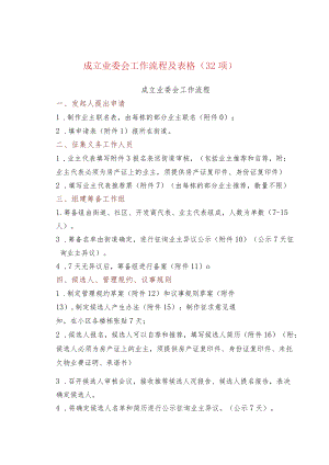 成立业委会工作流程及表格（32项）.docx