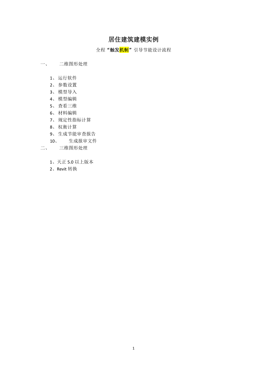 pbeca2008居住建筑建模实例及菜单说明.docx_第1页