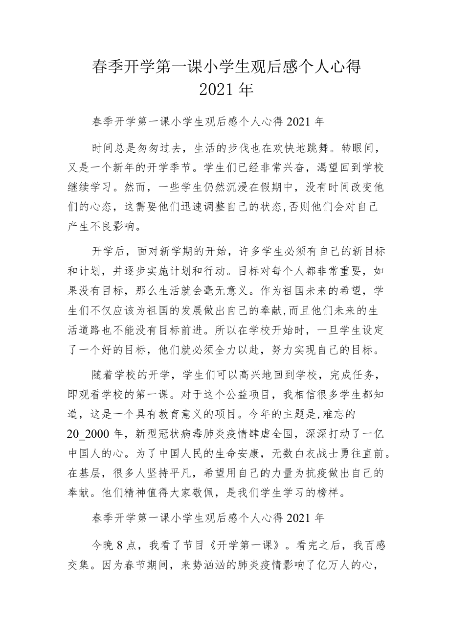 春季开学第一课小学生观后感个人心得2021年.docx_第1页