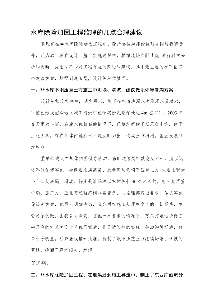 水库除险加固工程监理的几点合理建议.docx_第1页