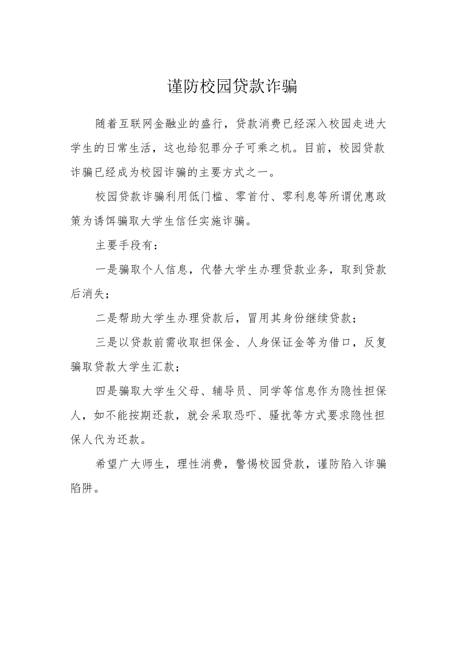 谨防校园贷款诈骗.docx_第1页