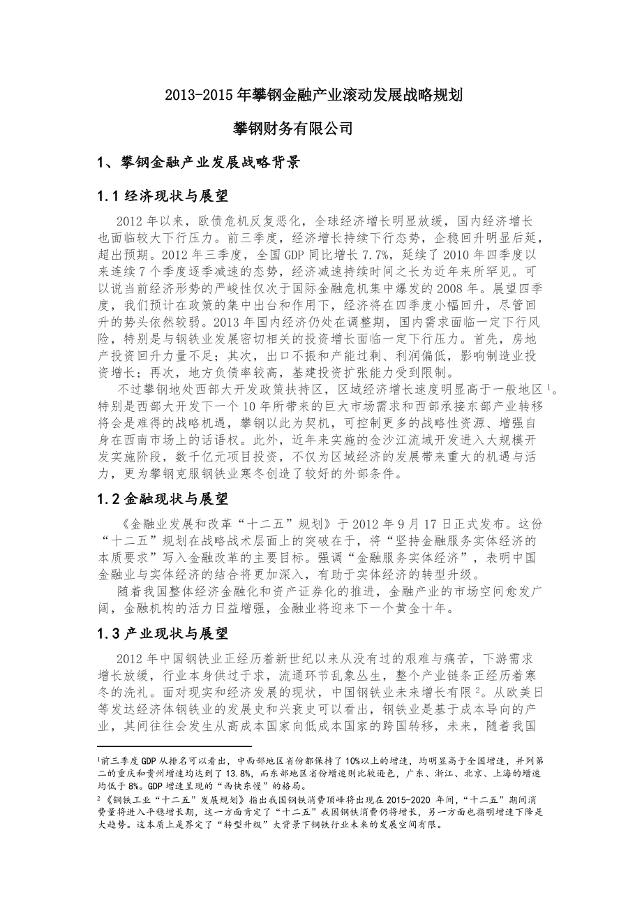 金融产业滚动发展战略规划.docx_第1页