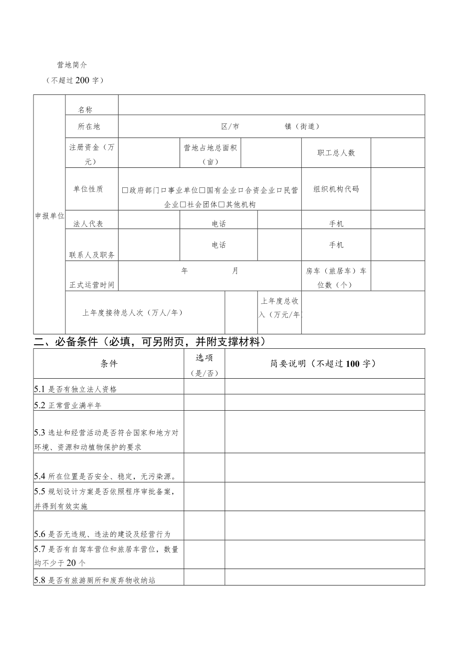 房车营地奖补申请申报表.docx_第2页